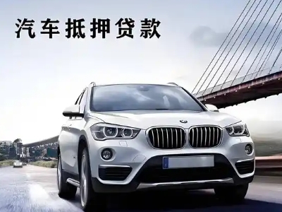 平遥车抵贷如何办理押车和不押车?