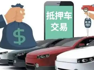 平遥汽车抵押贷款通过率高