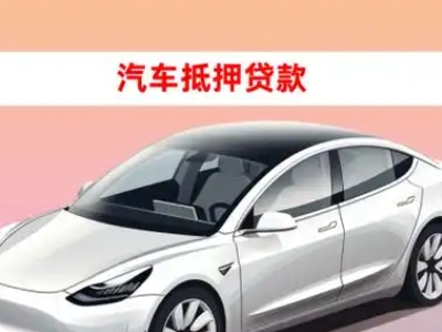 办理平遥车辆抵押贷款需要什么条件,优势以及结清手续?