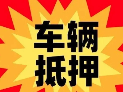 平遥汽车抵押贷款利息一般是多少?