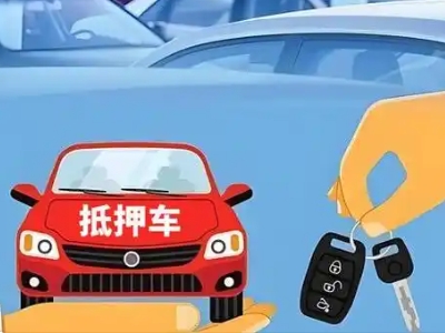 平遥不押车贷款怎么贷?平遥不押车哪里可以办理?